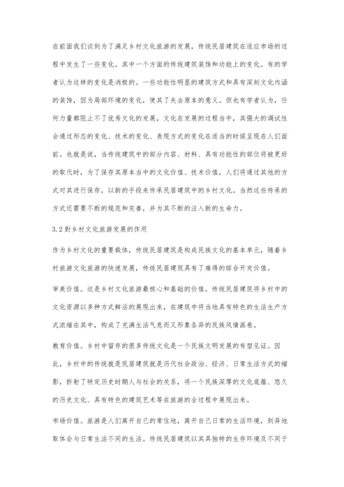 乡村文化旅游发展中传统民居的变迁.docx