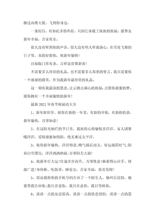 最新2021年春节祝福语春节祝福语大全2021