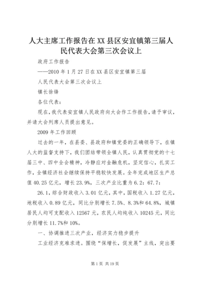 人大主席工作报告在XX县区安宜镇第三届人民代表大会第三次会议上.docx