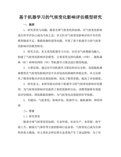 基于机器学习的气候变化影响评估模型研究