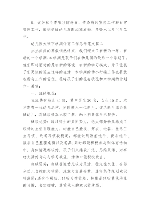幼儿园大班下学期保育工作总结_幼儿园保育工作总结.docx