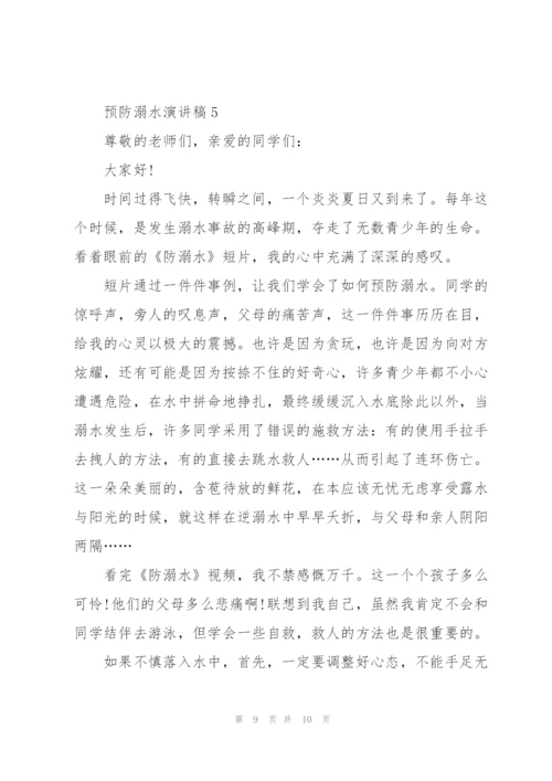 预防溺水演讲稿集锦.docx