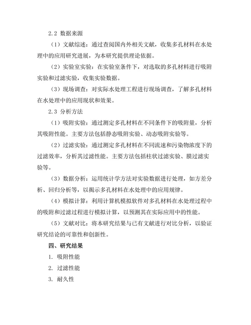 多孔材料在水处理中的应用研究