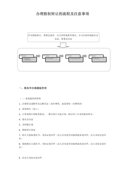 办理股权转让流程及注意事项-202007律师修订版.docx