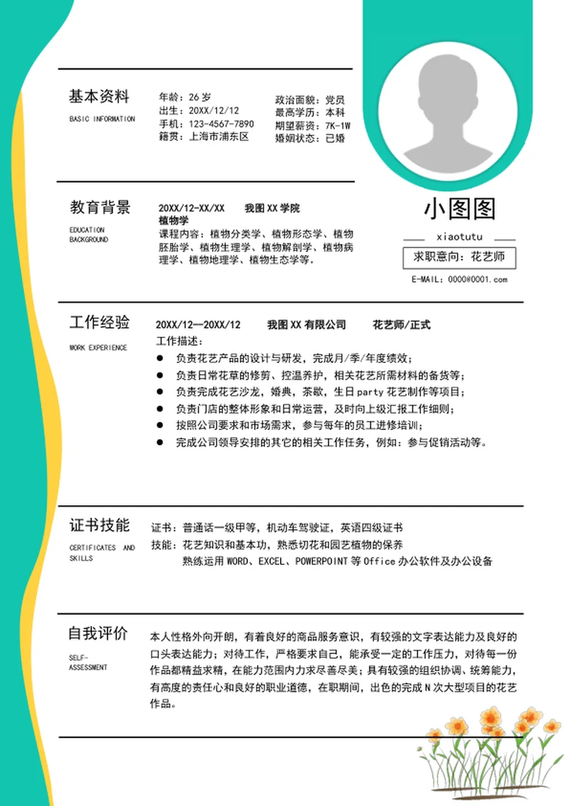 大气花艺师简历模板word个人求职竞聘简历