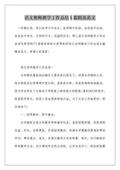 语文教师教学工作总结5篇精选范文