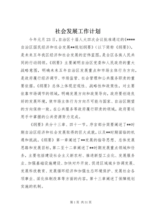 社会发展工作计划 (2).docx