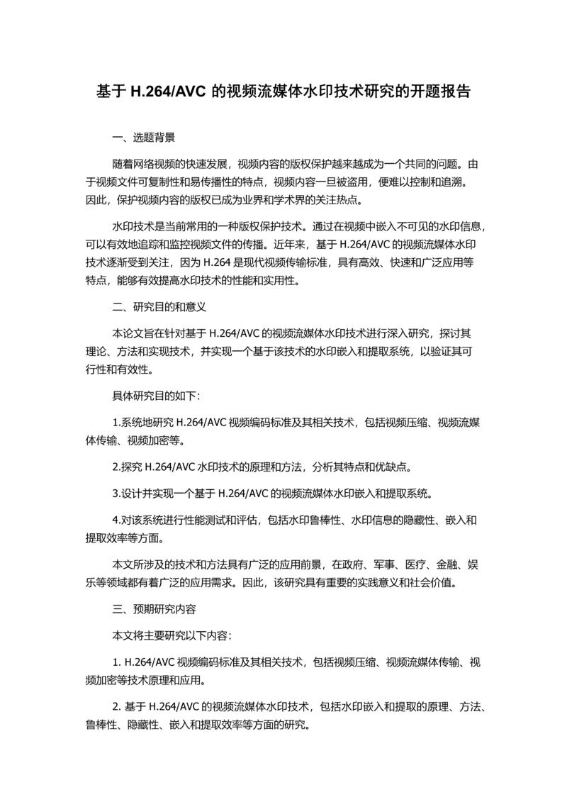 AVC的视频流媒体水印技术研究的开题报告.docx