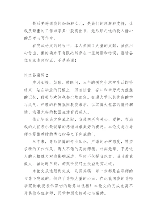 论文答谢词最新精选.docx