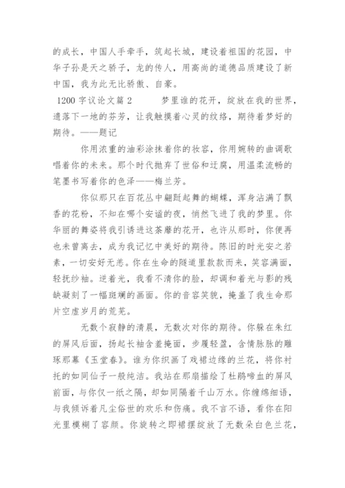 1200字议论文.docx