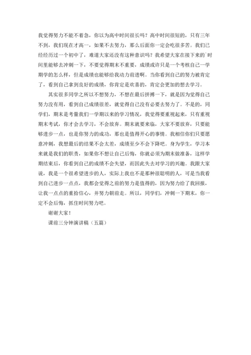 课前三分钟演讲稿（五篇）.docx