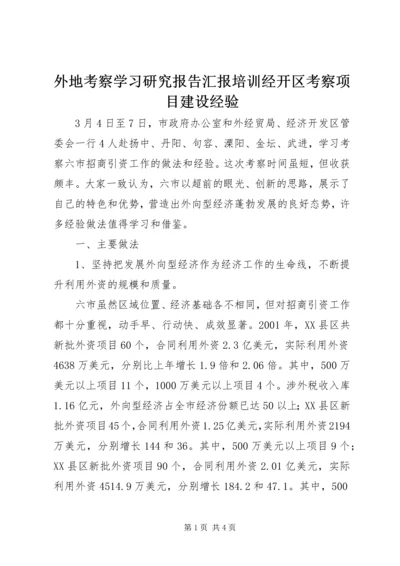 外地考察学习研究报告汇报培训经开区考察项目建设经验 (2).docx