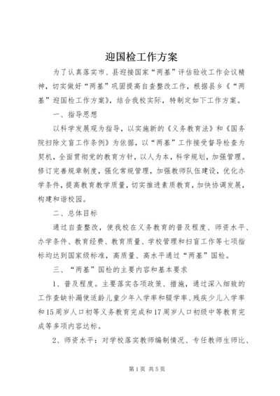 迎国检工作方案 (5).docx