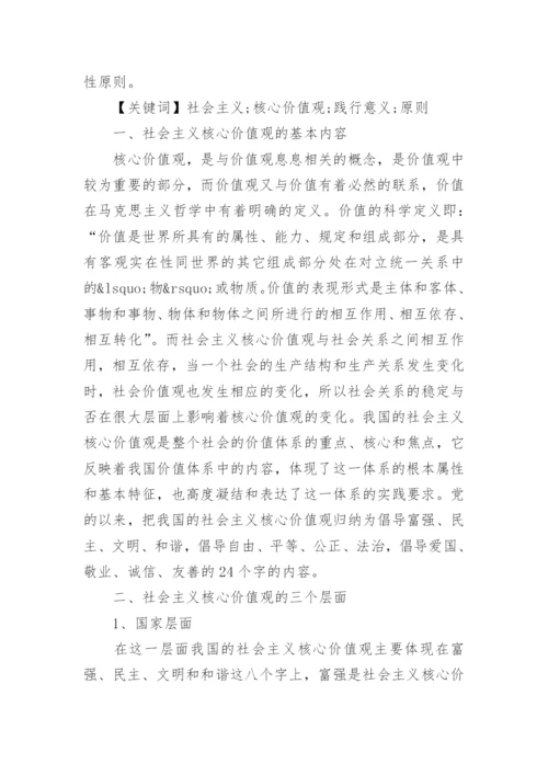 论践行社会主义核心价值观的毛概论文.docx