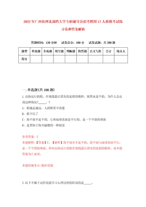 2022年广西钦州北部湾大学专职辅导员招考聘用17人模拟考试练习卷和答案解析第7套