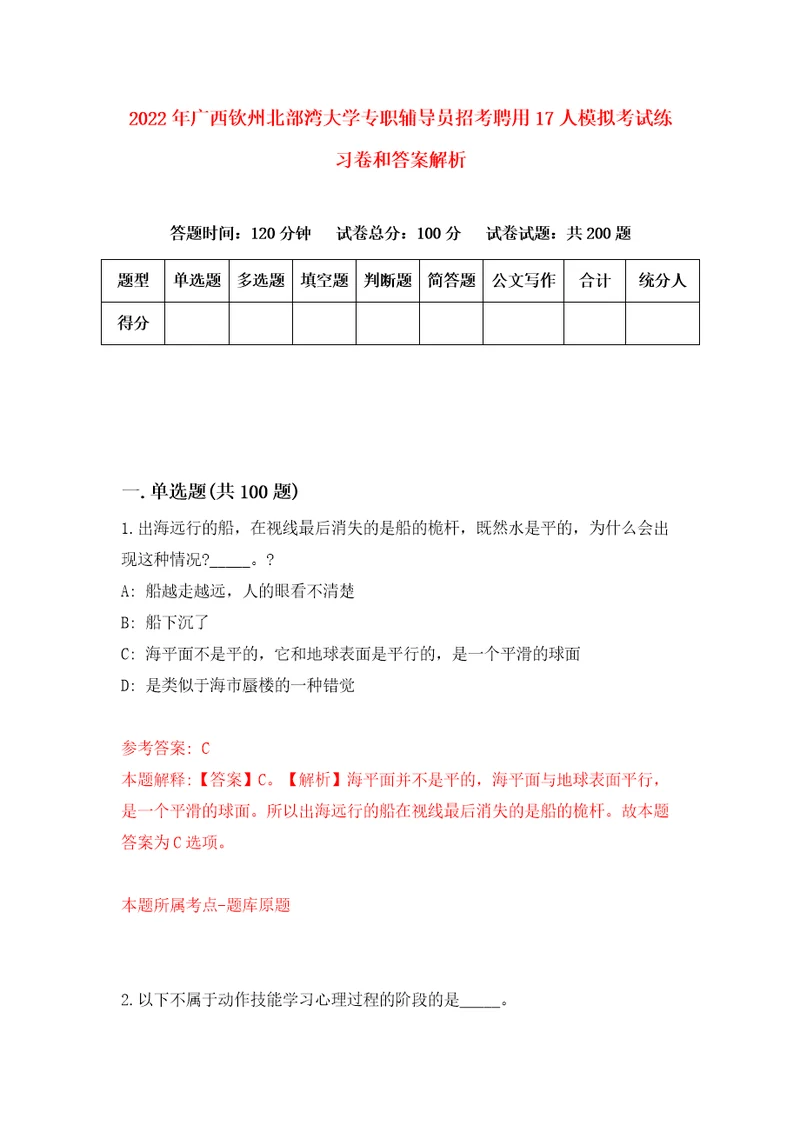 2022年广西钦州北部湾大学专职辅导员招考聘用17人模拟考试练习卷和答案解析第7套