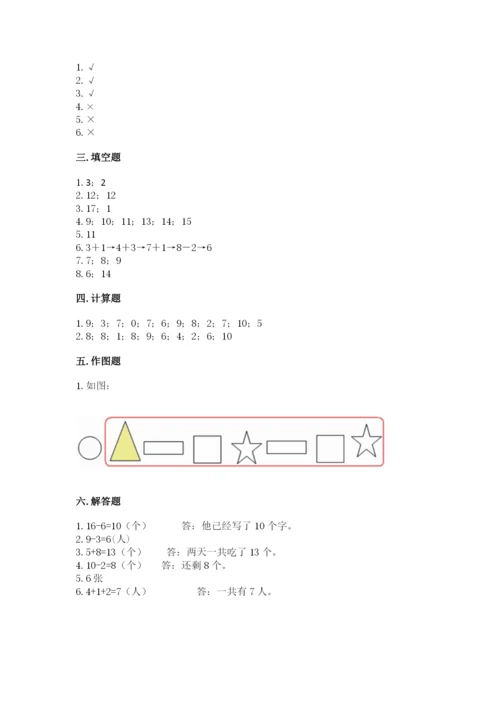 小学一年级上册数学期末测试卷附参考答案（模拟题）.docx
