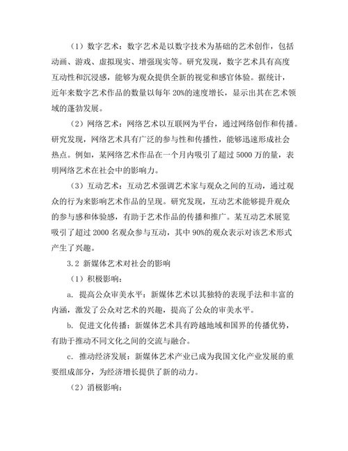 新媒体艺术的表现形式与社会影响
