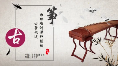古筝传统乐器民间艺术通用PPT模板