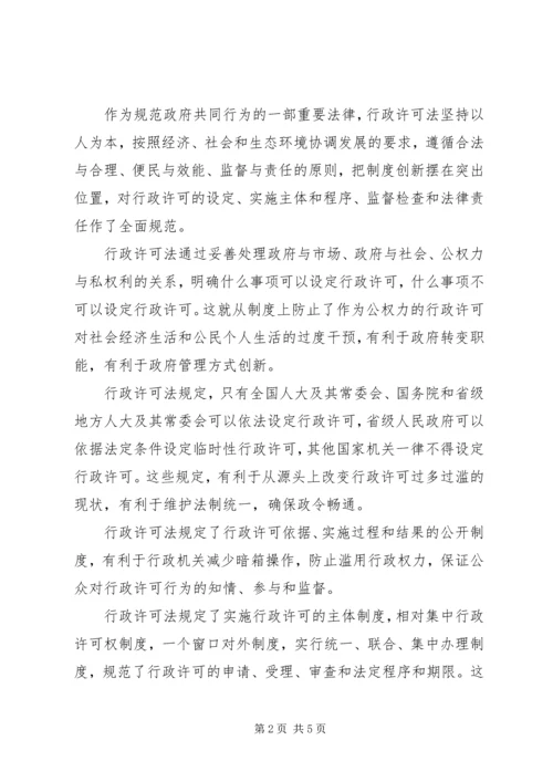 学习《行政许可法》心得体会.docx