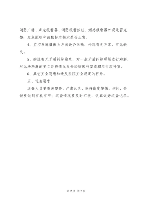 医院安全巡查制度_1.docx