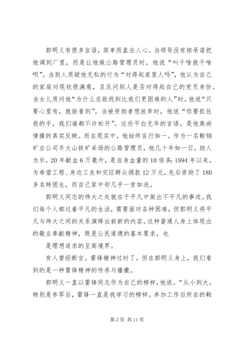 学习新时期先进事迹,实践当代雷锋精神——观《郭明义》有感.docx