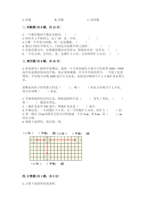 人教版五年级下册数学期末考试卷含答案【预热题】.docx