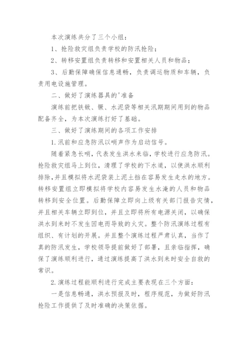 防洪防汛应急预案演练活动方案.docx