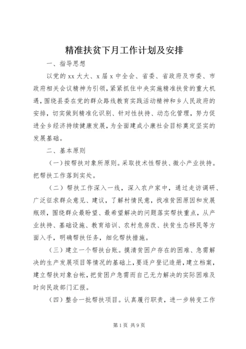 精准扶贫下月工作计划及安排.docx