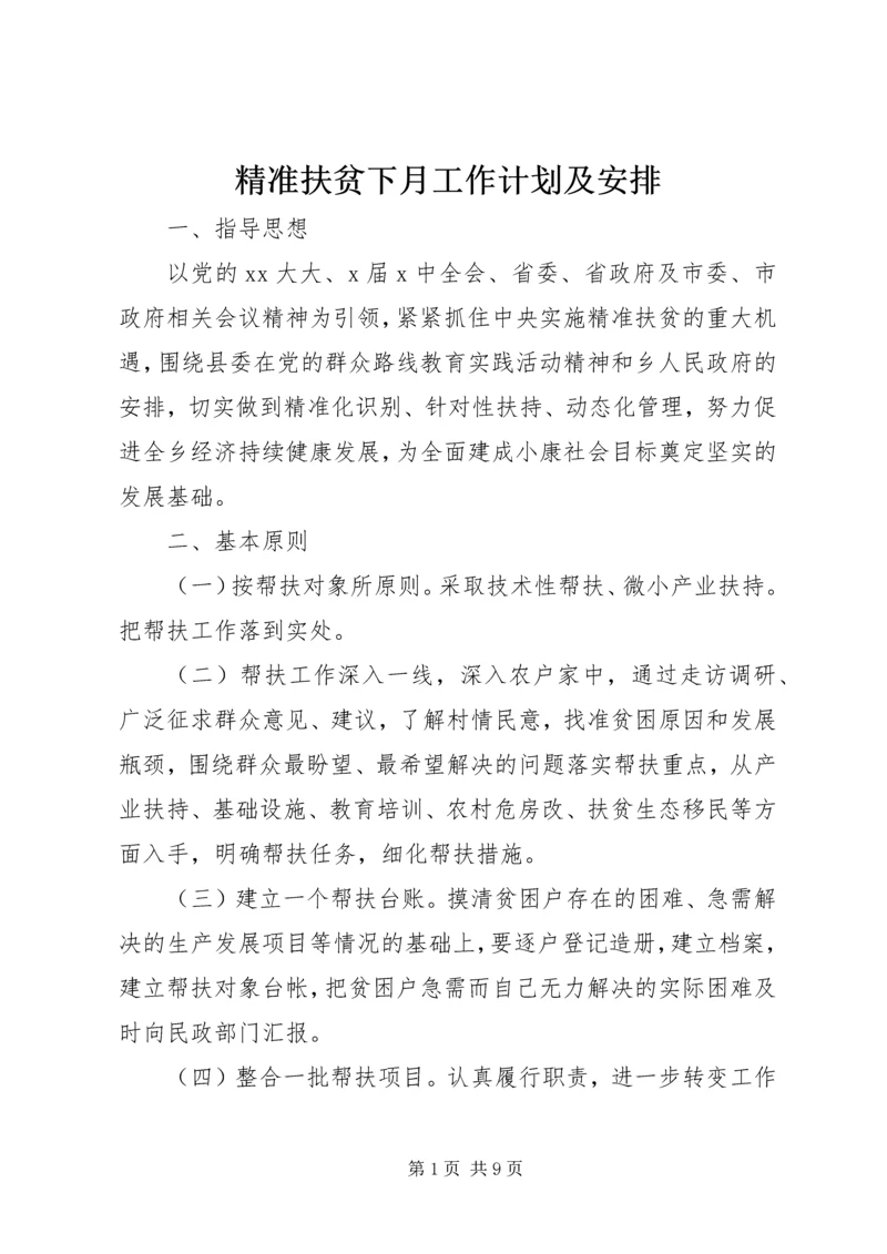 精准扶贫下月工作计划及安排.docx