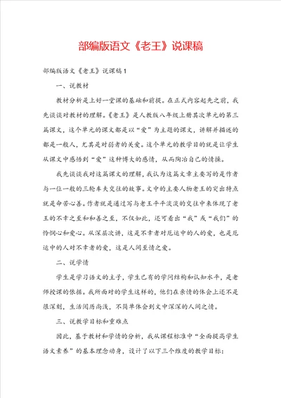 部编版语文老王说课稿