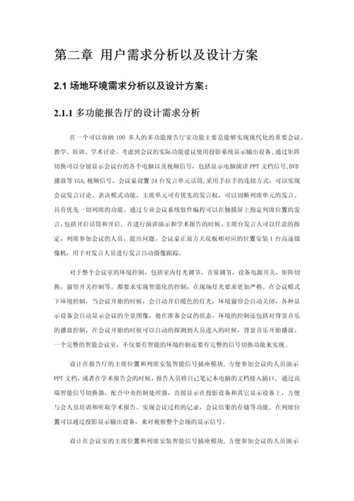 报告厅多媒体会议系统方案.docx