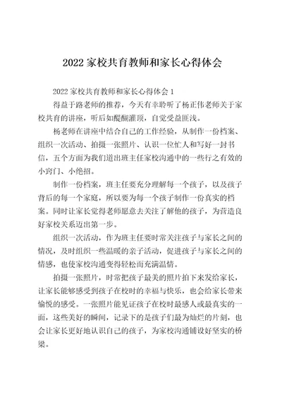 2022家校共育教师和家长心得体会