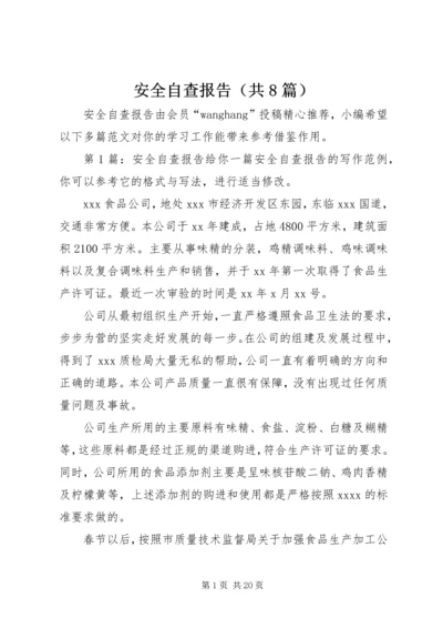 安全自查报告（共8篇） (4).docx