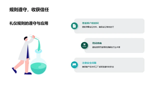 商务接待之化学行业礼仪