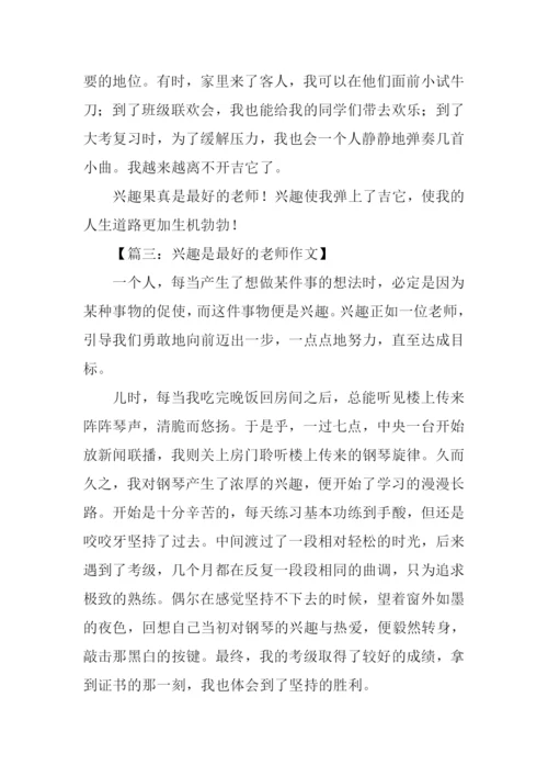 兴趣是最好的老师作文-2.docx