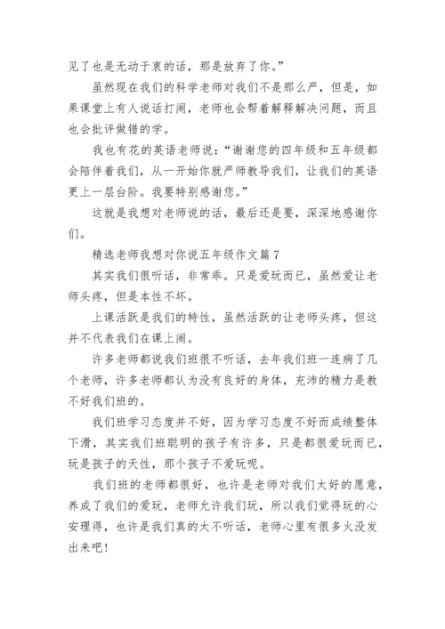 精选老师我想对你说五年级作文10篇.docx