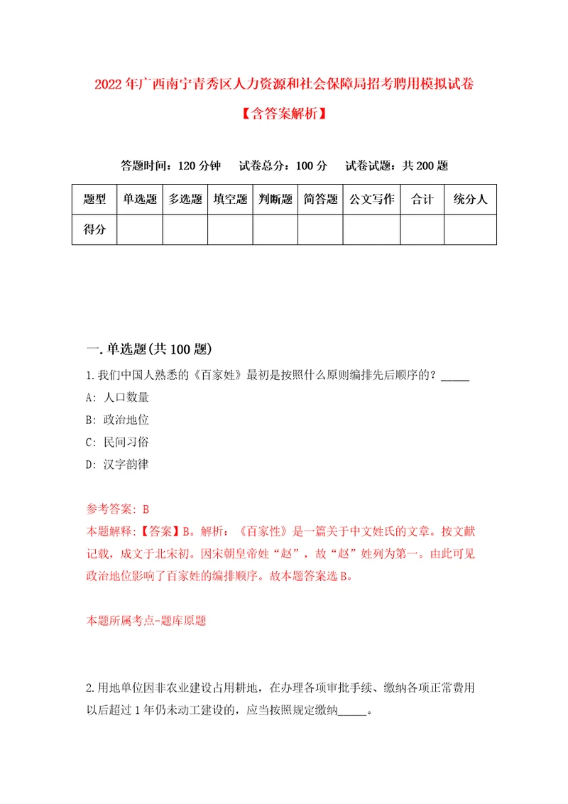 2022年广西南宁青秀区人力资源和社会保障局招考聘用模拟试卷含答案解析1