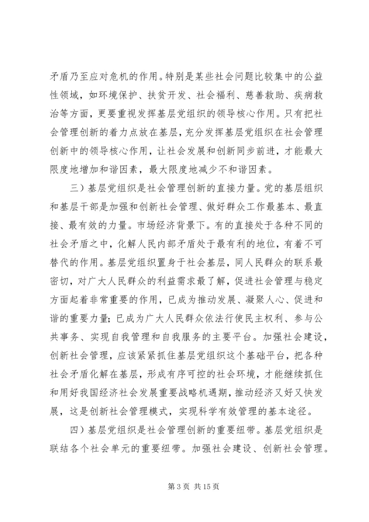 完善乡镇党组织建设推进社会管理改革.docx