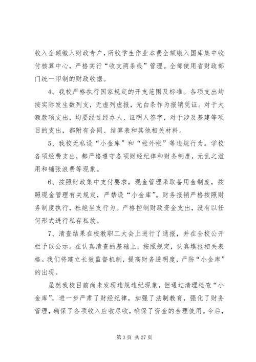 学校小金库自查报告 (4).docx