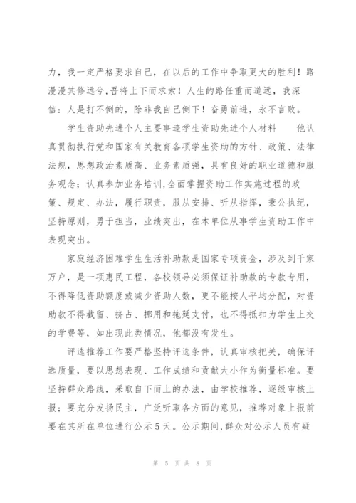 学生资助先进个人主要事迹学生资助先进个人材料.docx