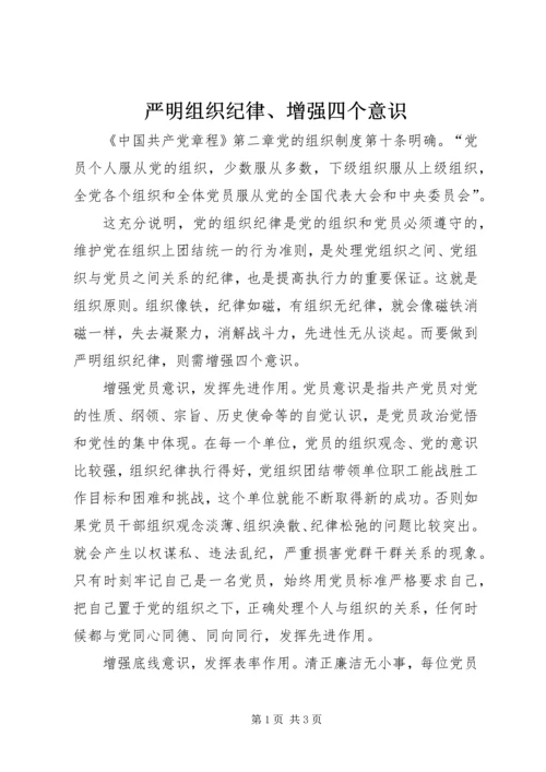 严明组织纪律、增强四个意识.docx