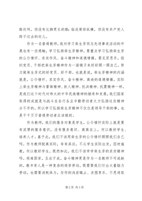 学习柴生芳同志先进事迹心得 (3).docx