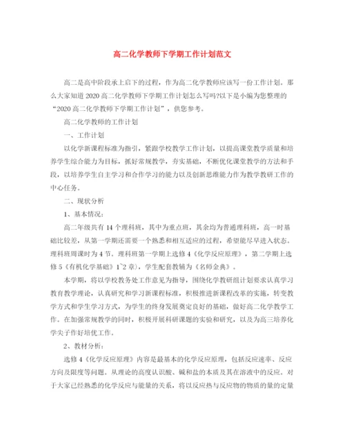 精编之高二化学教师下学期工作计划范文.docx