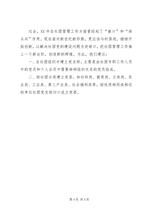 社团组织党建新课题交流.docx