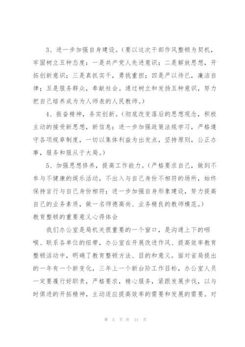 教育整顿的重要意义心得体会.docx