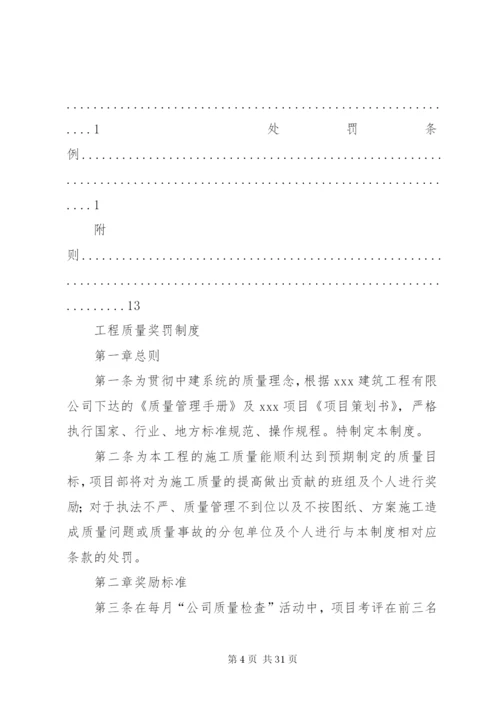 工程质量奖罚制度[优秀范文5篇] (2).docx