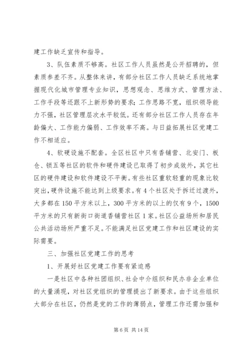 社区党建工作现状的调查与思考 (3).docx