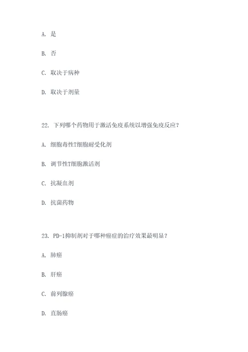 免疫治疗的药物选择题