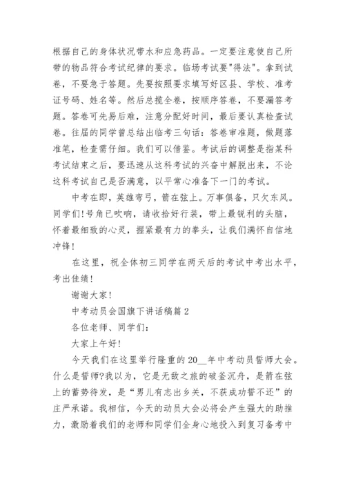 中考动员会国旗下讲话稿【7篇】.docx